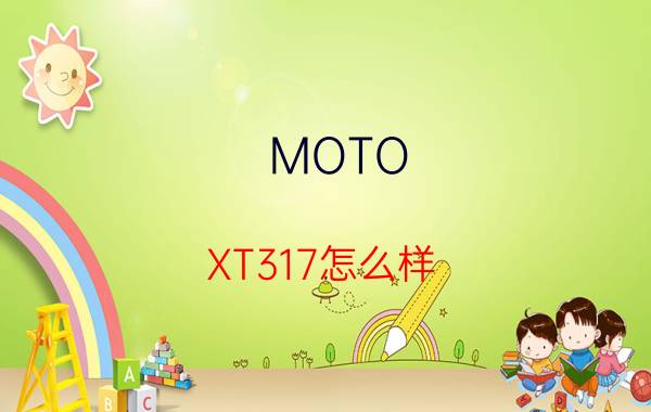 MOTO XT317怎么样